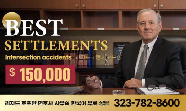 Richard D. Hoffman Law Offices 리차드 호프만 교통사고 전문 변호사