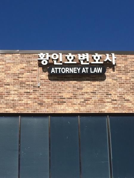 황인호 변호사 - Hwang LAW Office