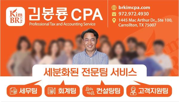 김봉룡 한인 공인회계사 Bongryong Kim, CPA - Carrollton Office