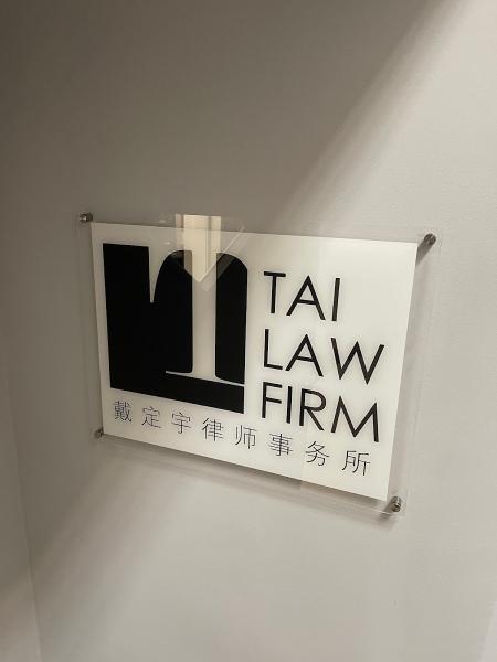 Tai Law Firm