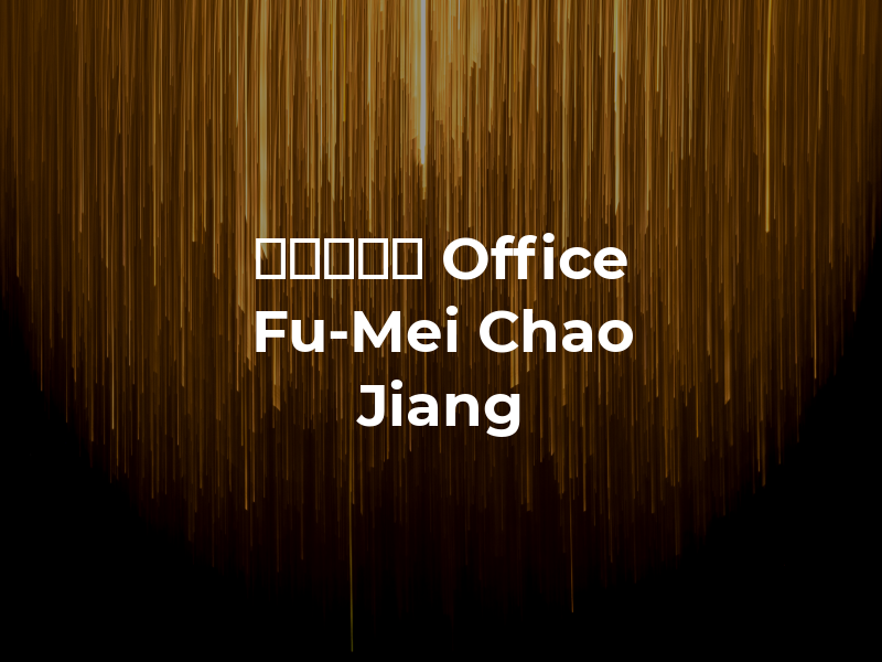 赵福美律師 Law Office of Fu-Mei Chao Jiang